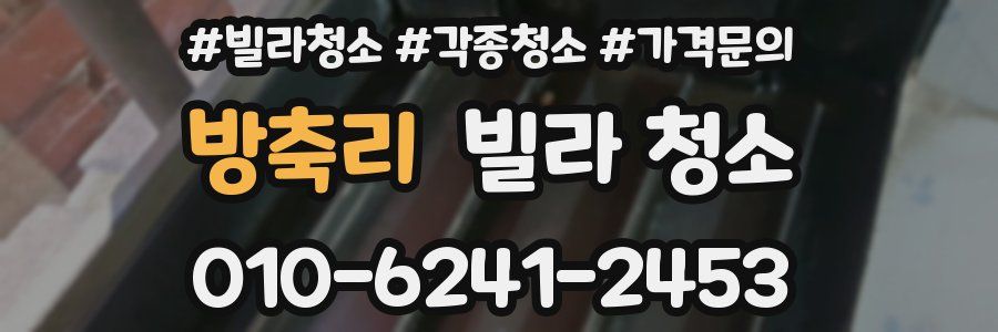 방축리 빌라 청소