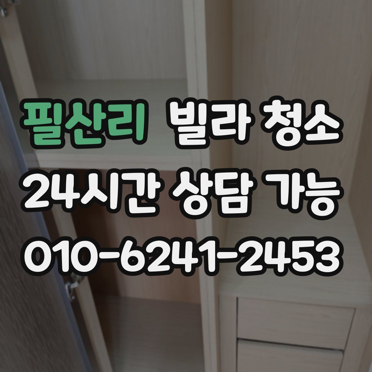 필산리 빌라 청소