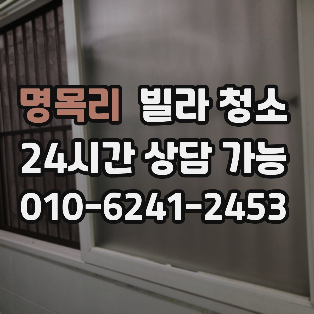 명목리 빌라 청소