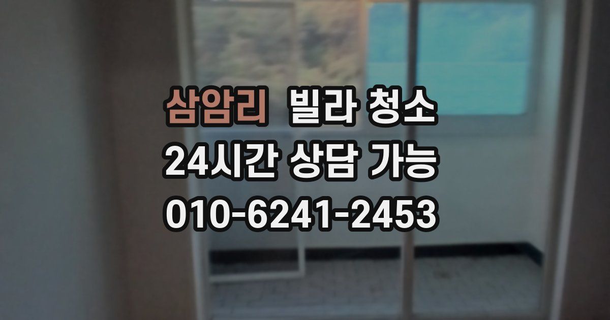 삼암리 빌라 청소