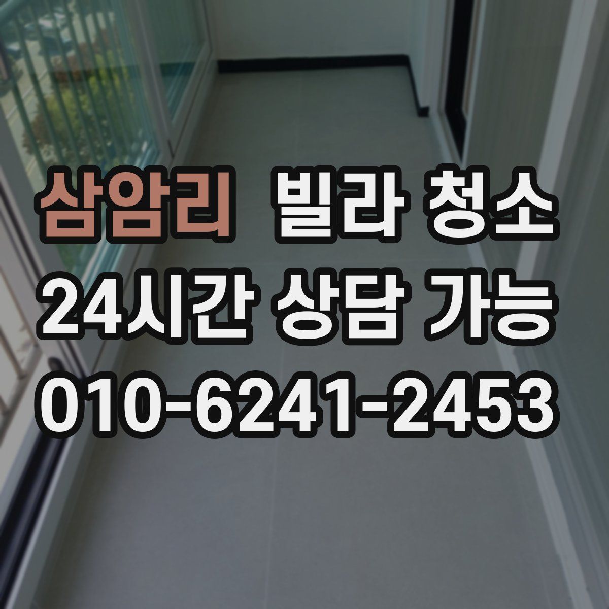 삼암리 빌라 청소