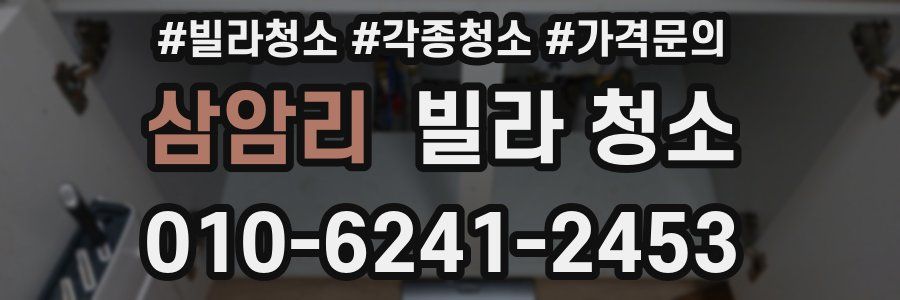 삼암리 빌라 청소