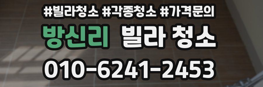 방신리 빌라 청소