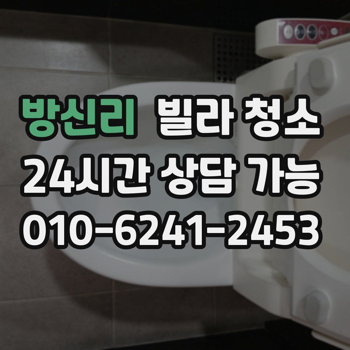 방신리 빌라 청소