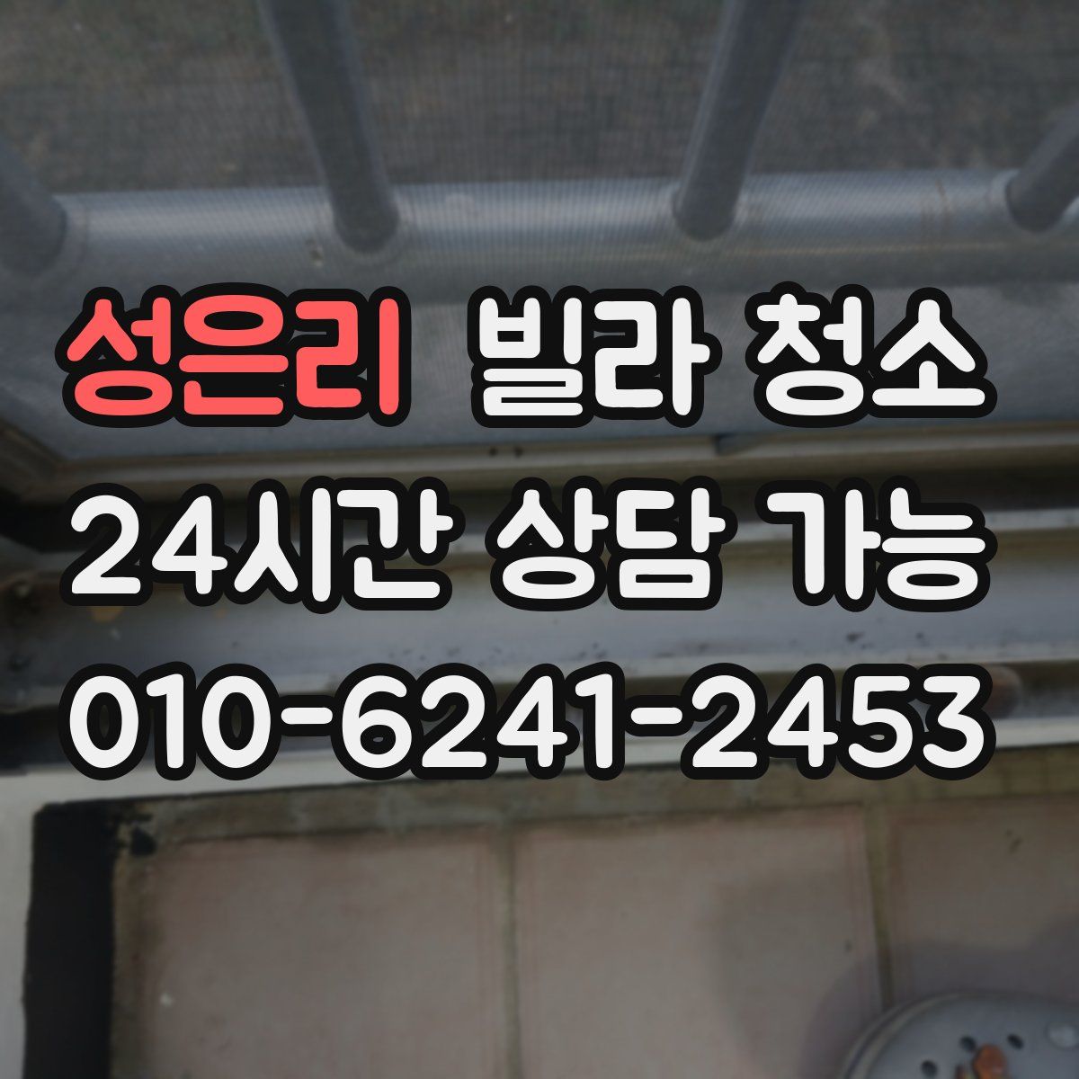 성은리 빌라 청소