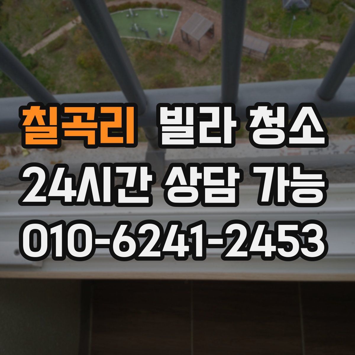 칠곡리 빌라 청소