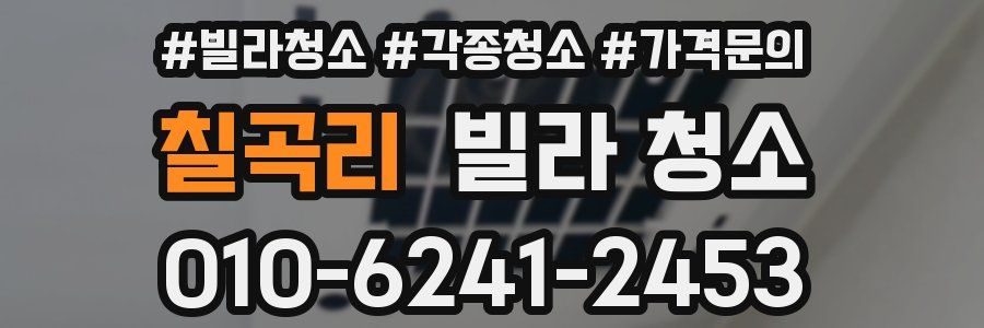 칠곡리 빌라 청소