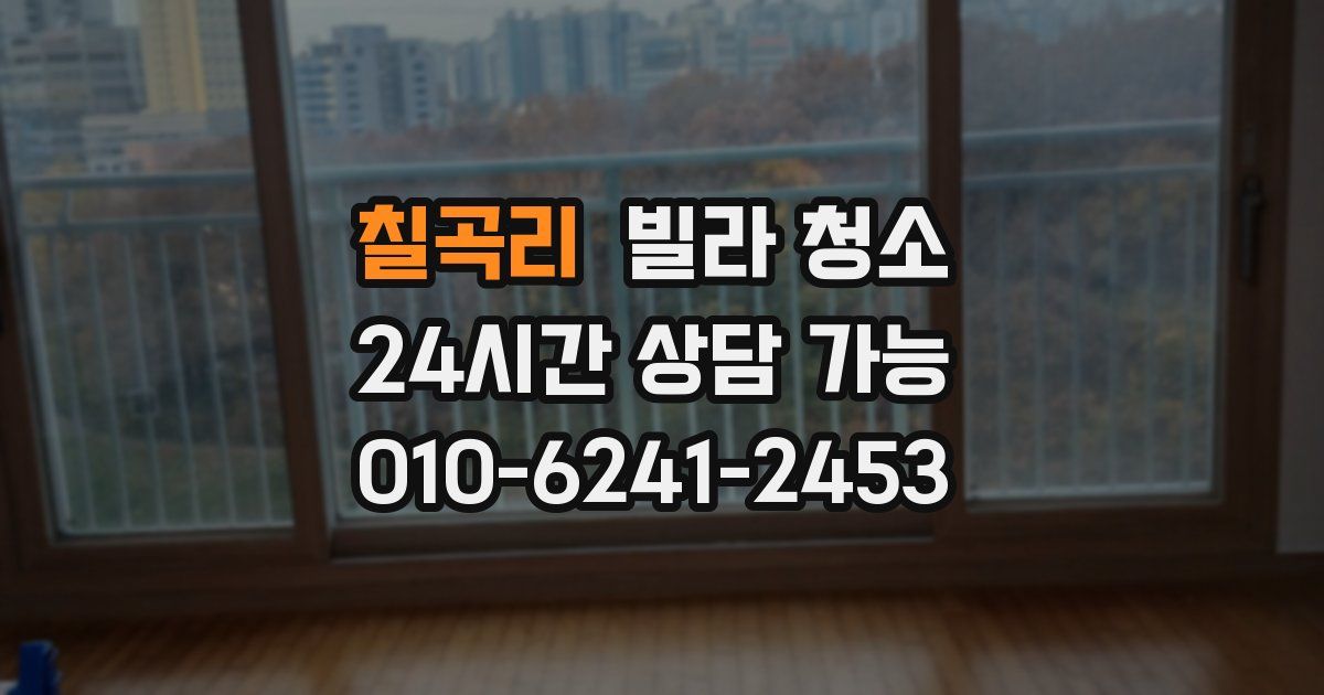 칠곡리 빌라 청소