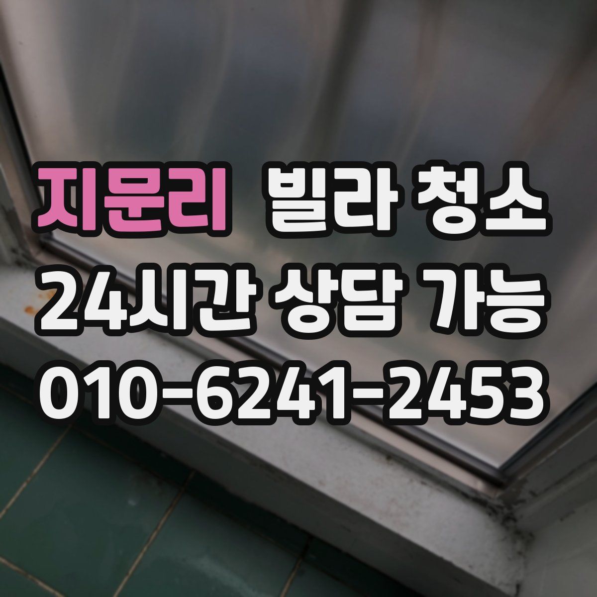 지문리 빌라 청소