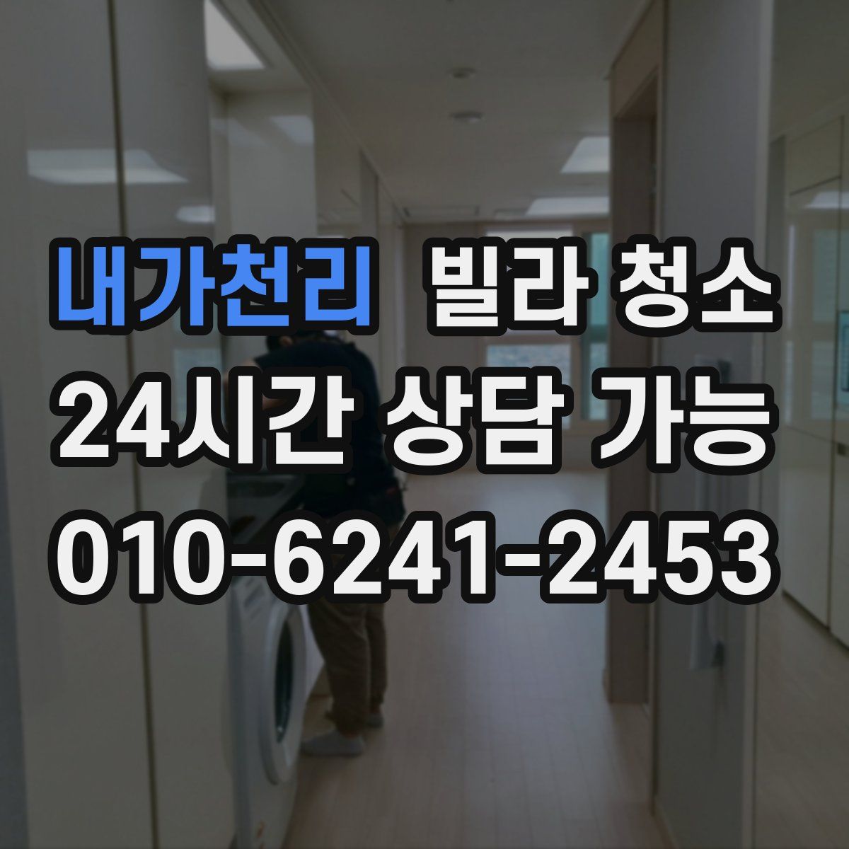 내가천리 빌라 청소