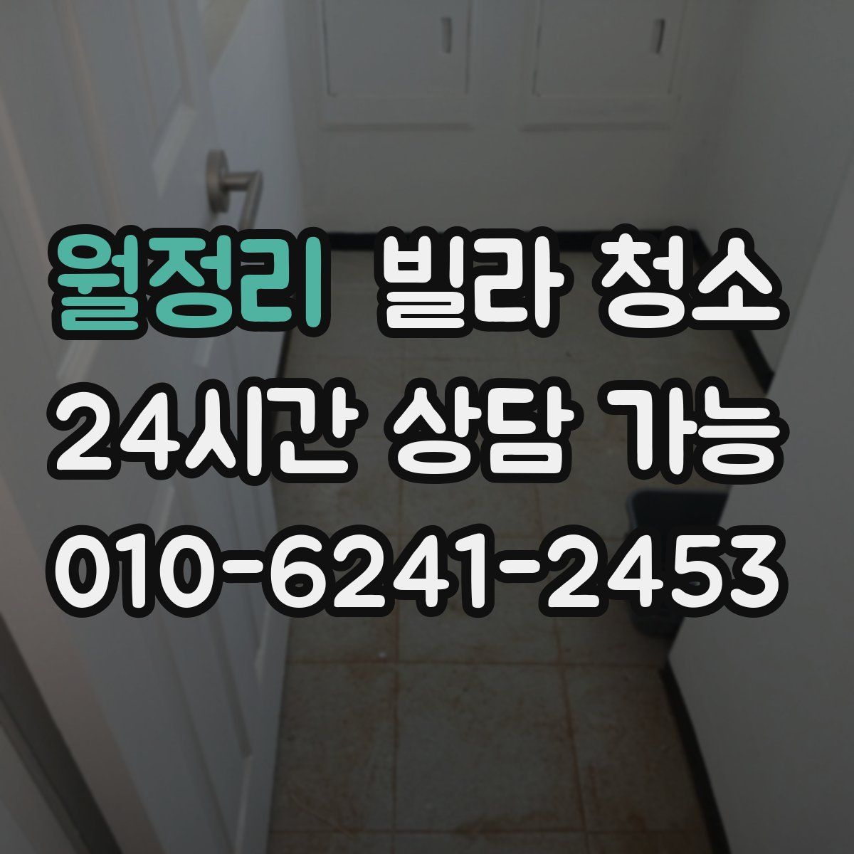 월정리 빌라 청소