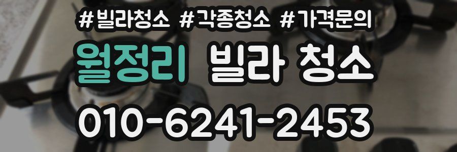 월정리 빌라 청소