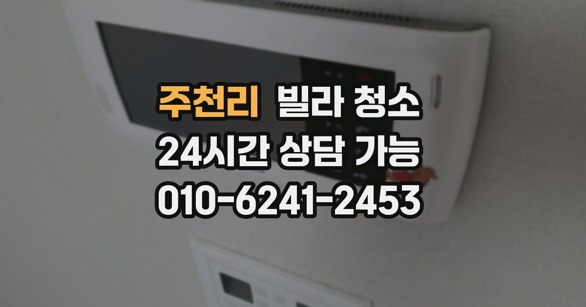 주천리 빌라 청소