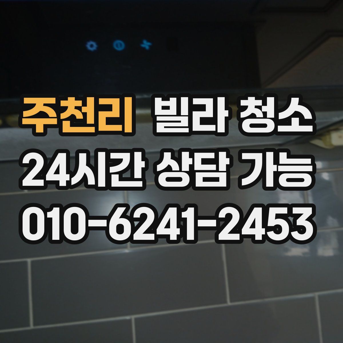 주천리 빌라 청소