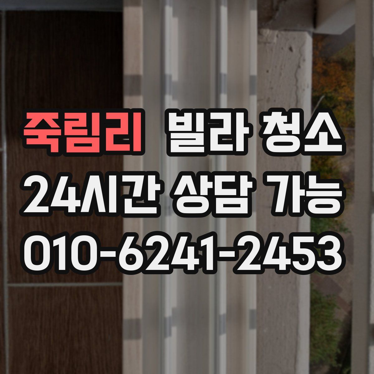 죽림리 빌라 청소