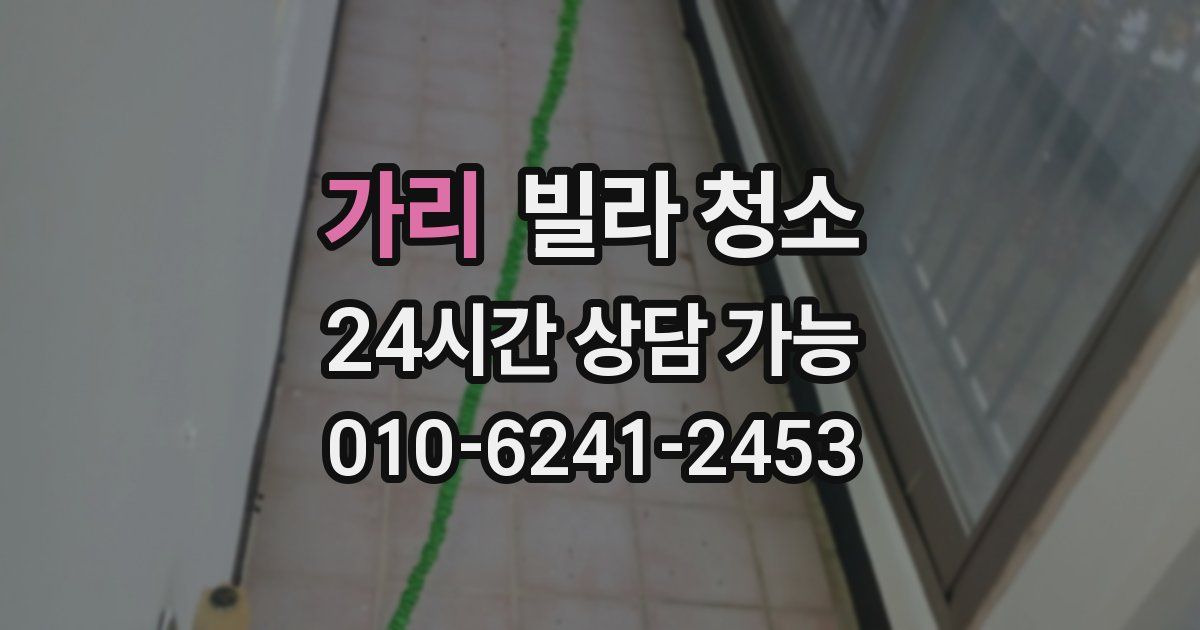 가리 빌라 청소
