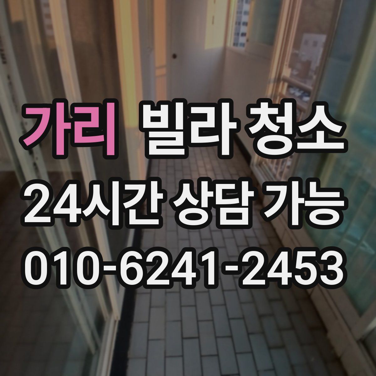 가리 빌라 청소