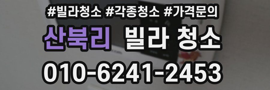 산북리 빌라 청소