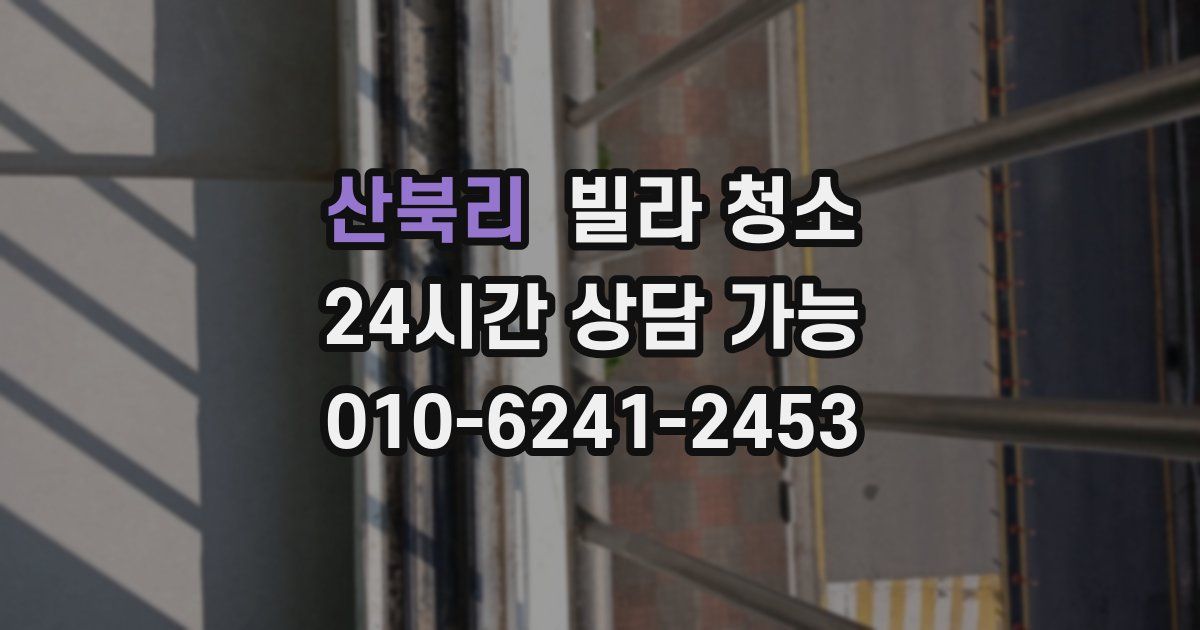 산북리 빌라 청소