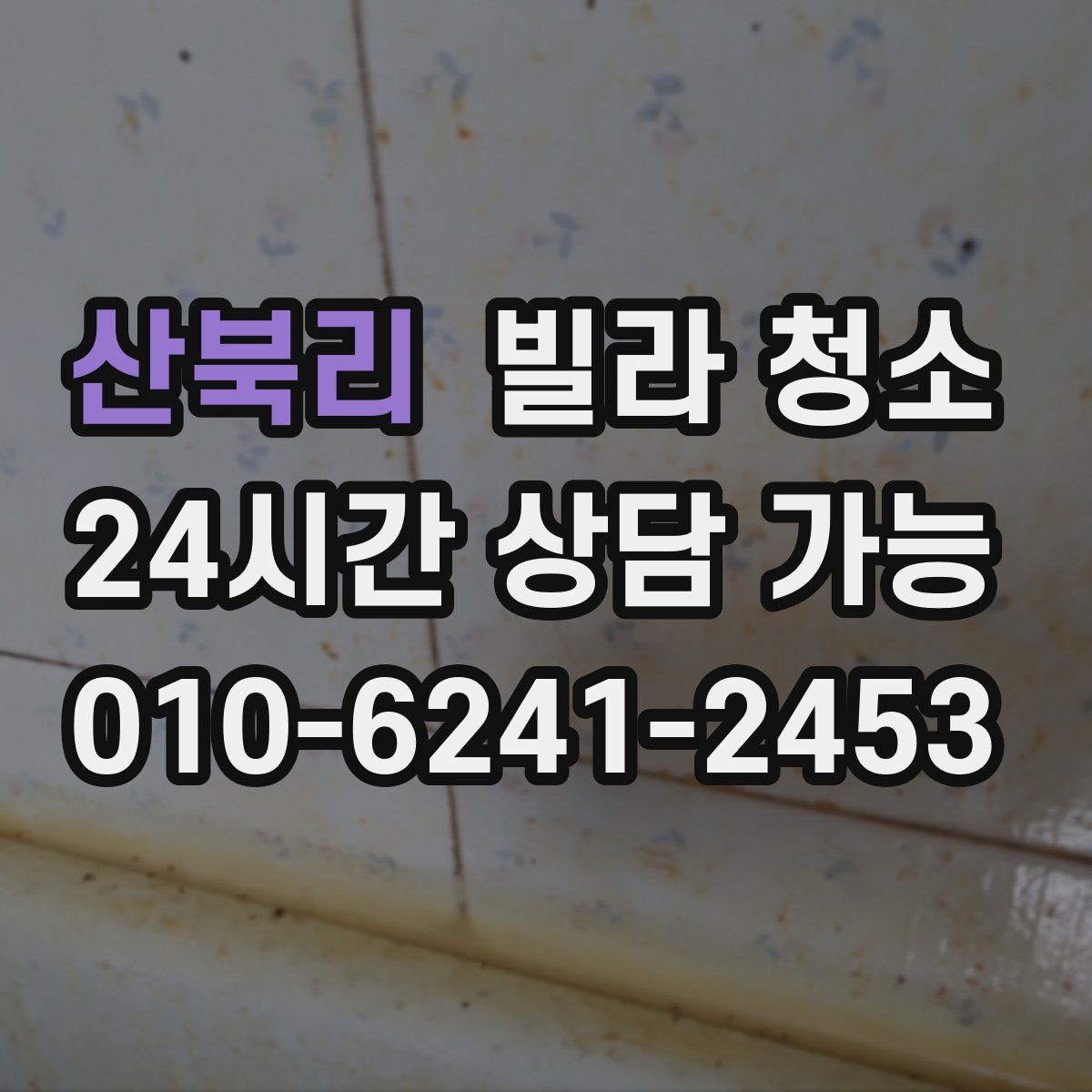 산북리 빌라 청소