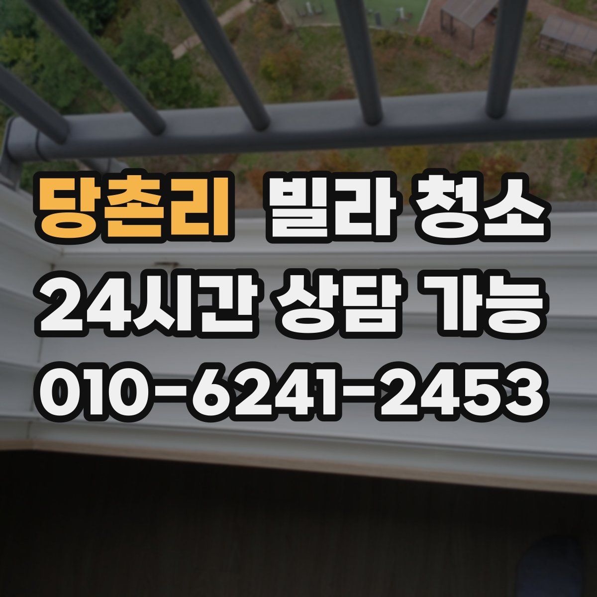 당촌리 빌라 청소