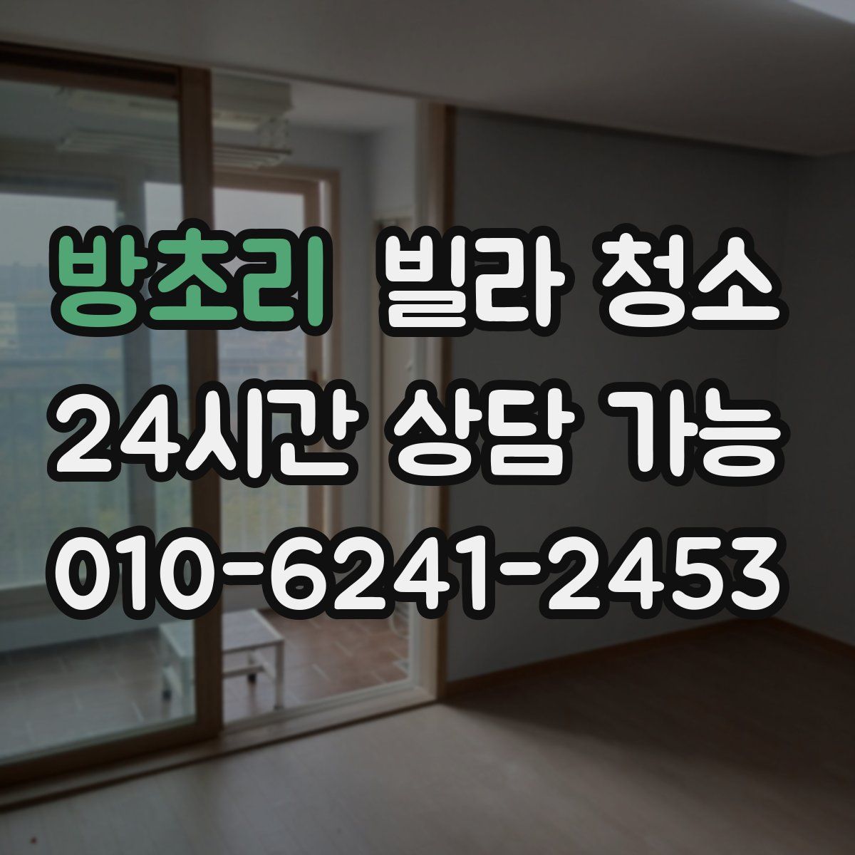 방초리 빌라 청소