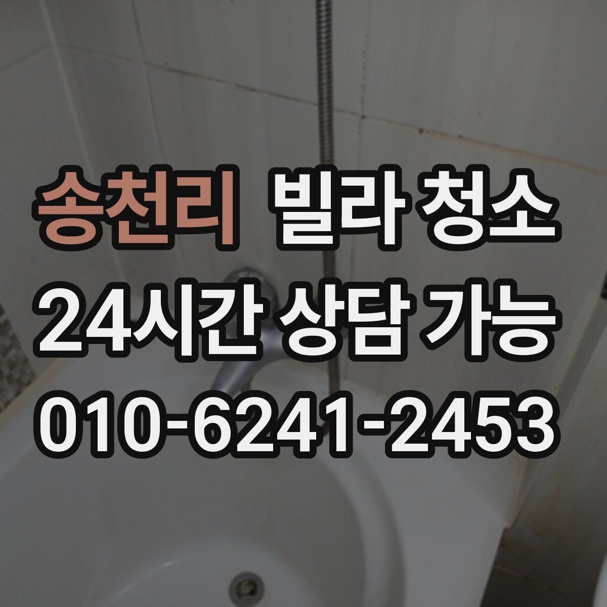 송천리 빌라 청소