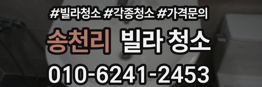 송천리 빌라 청소