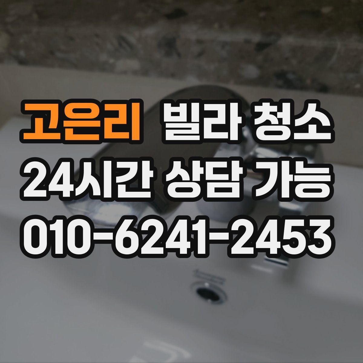 고은리 빌라 청소