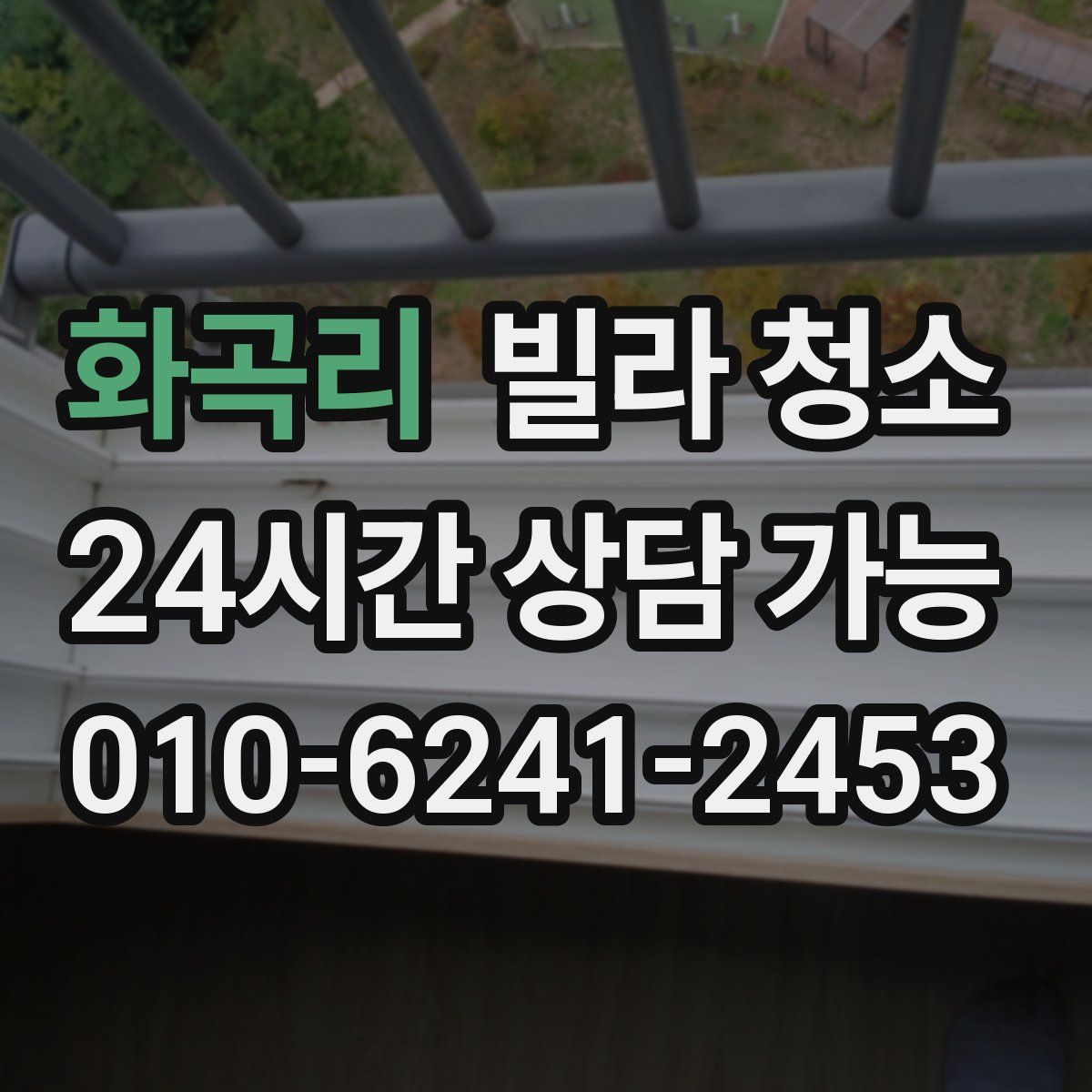 화곡리 빌라 청소