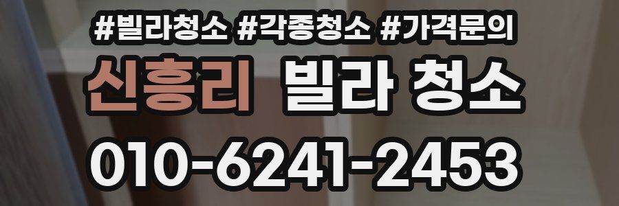 신흥리 빌라 청소
