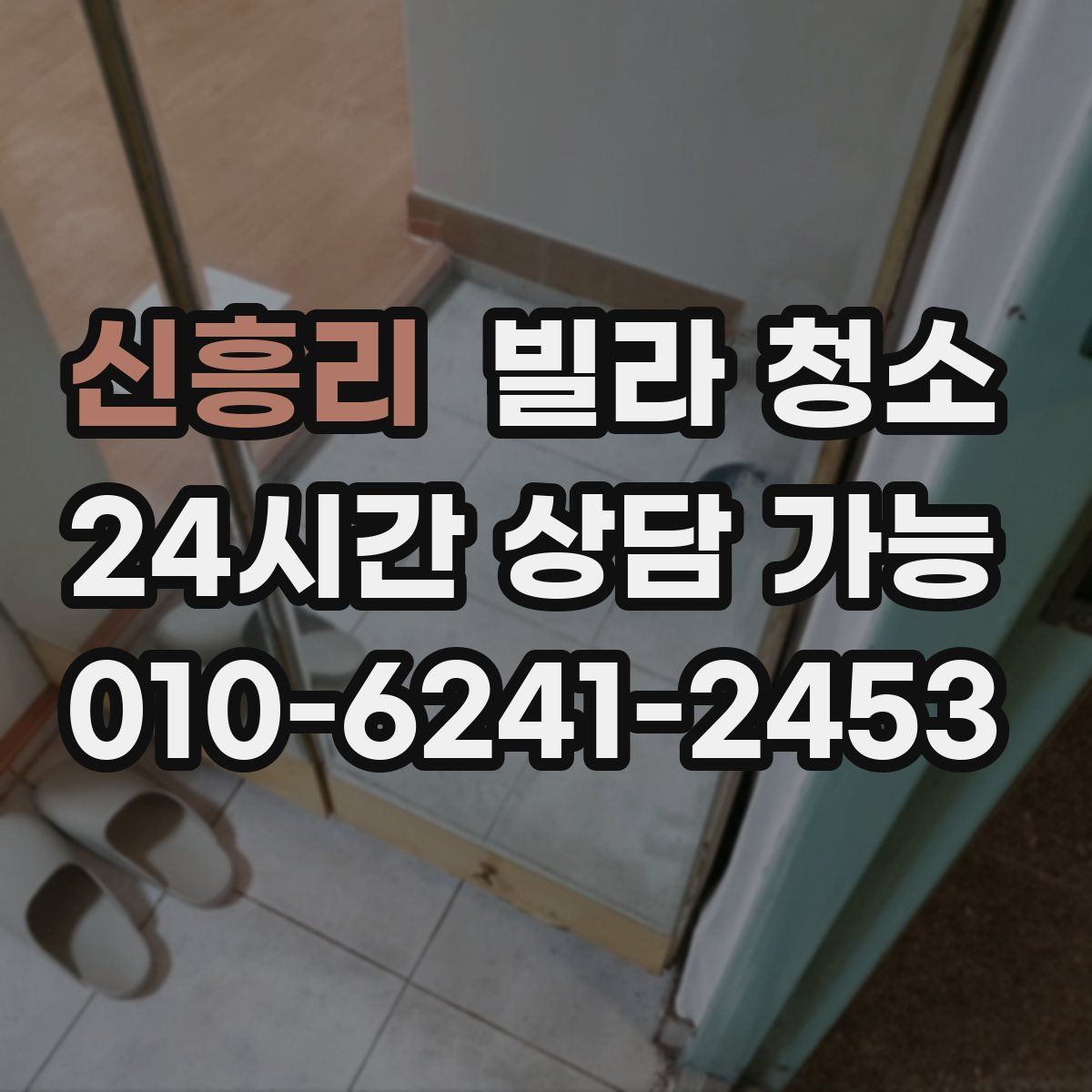 신흥리 빌라 청소