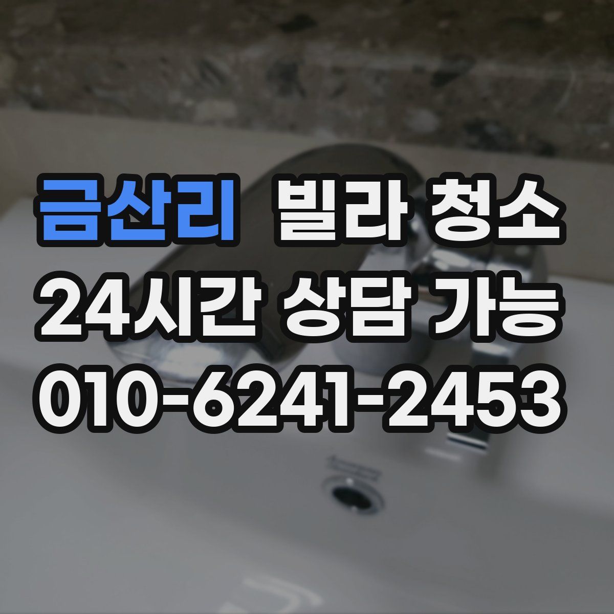 금산리 빌라 청소