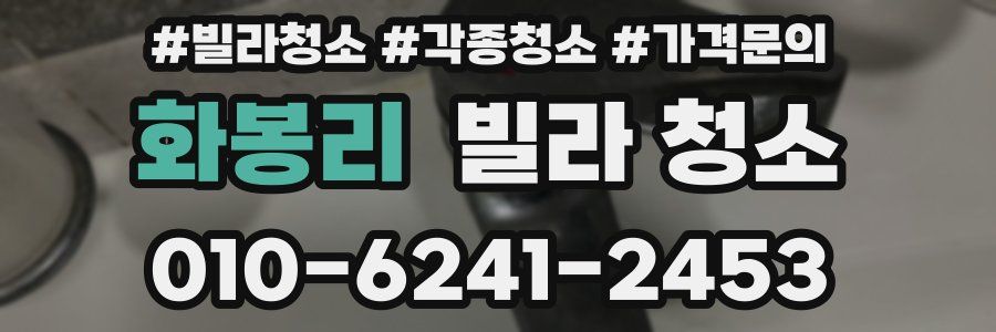 화봉리 빌라 청소