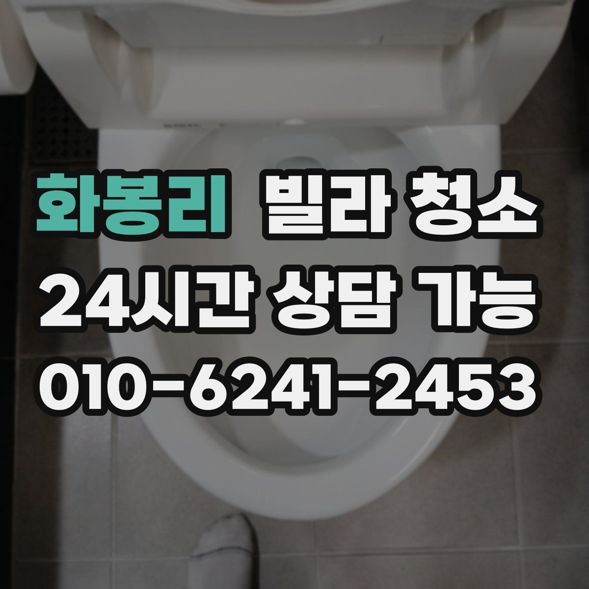 화봉리 빌라 청소