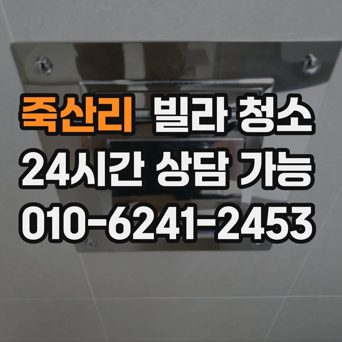 죽산리 빌라 청소