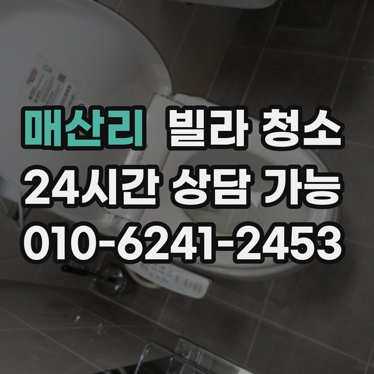 매산리 빌라 청소