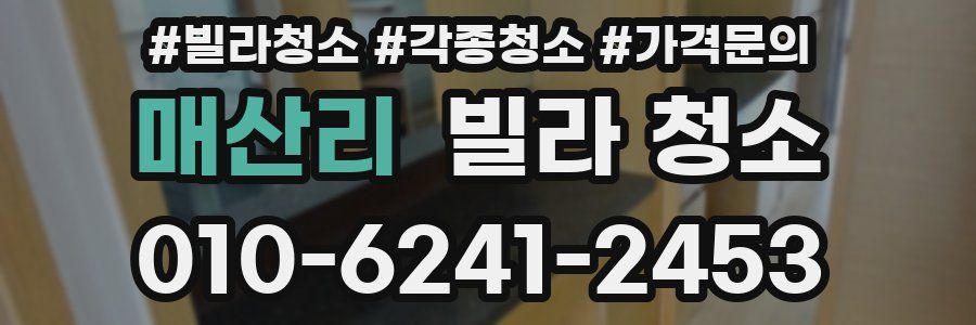 매산리 빌라 청소