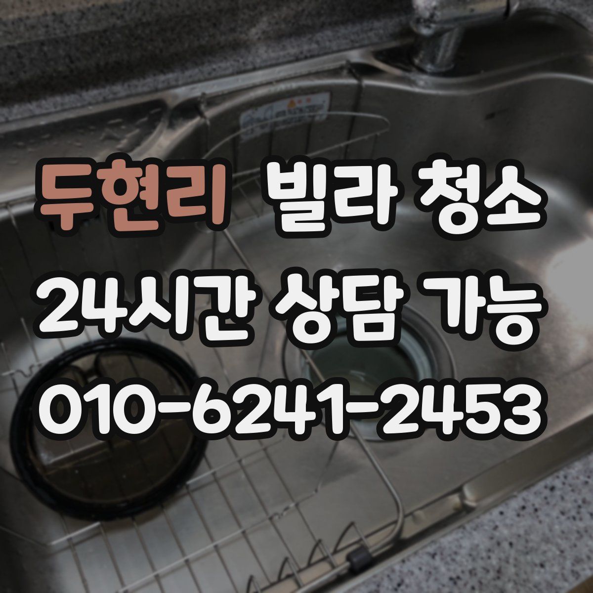 두현리 빌라 청소