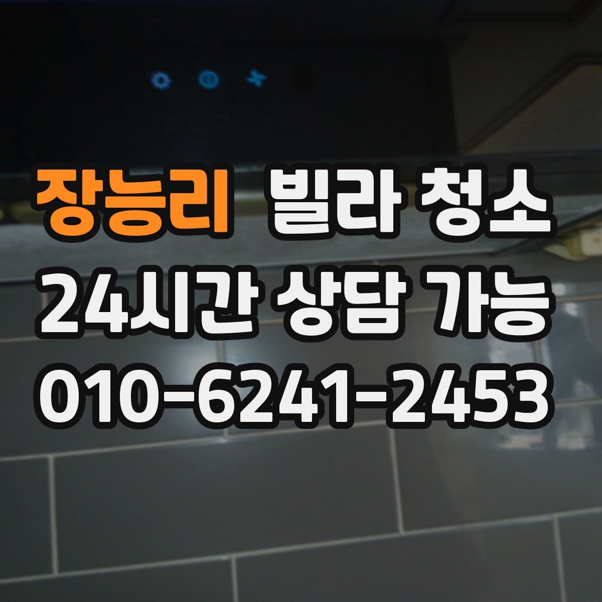 장능리 빌라 청소