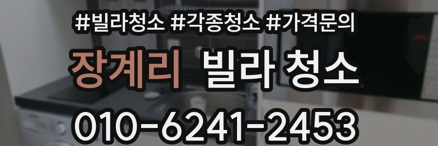 장계리 빌라 청소