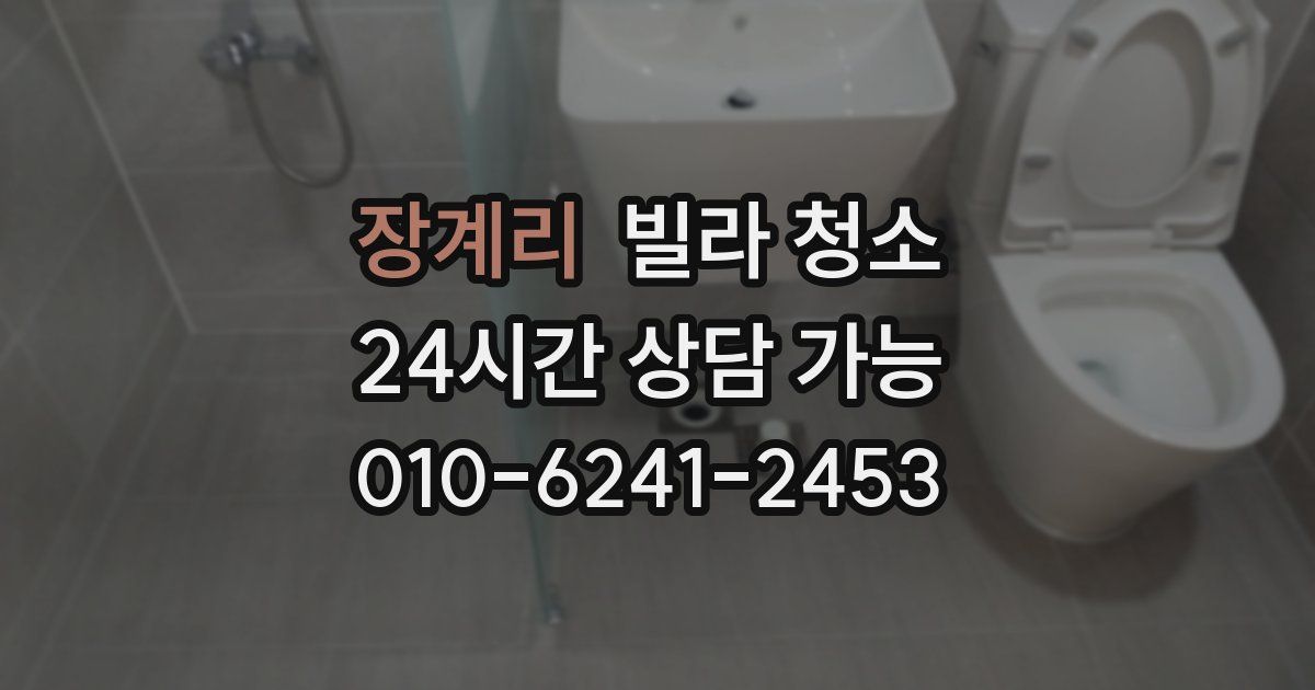 장계리 빌라 청소