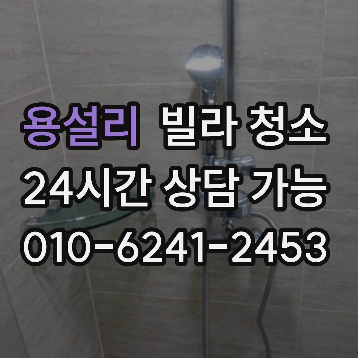 용설리 빌라 청소