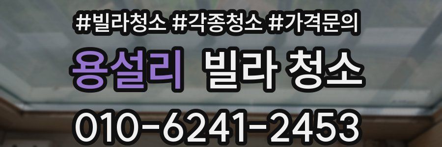 용설리 빌라 청소