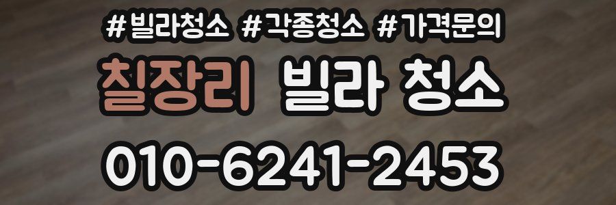 칠장리 빌라 청소