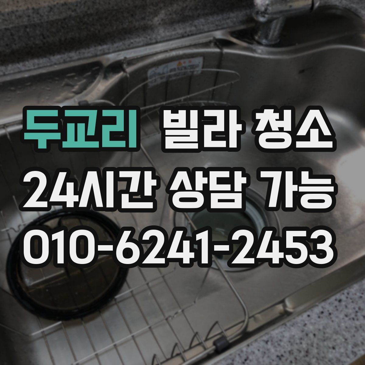 두교리 빌라 청소