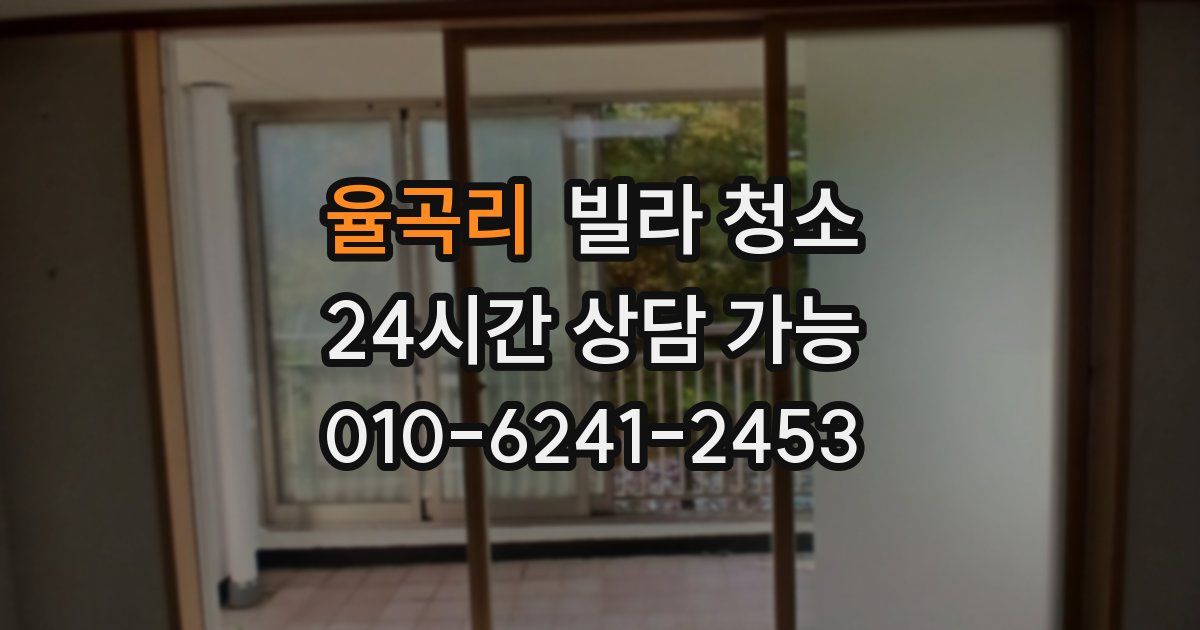 율곡리 빌라 청소