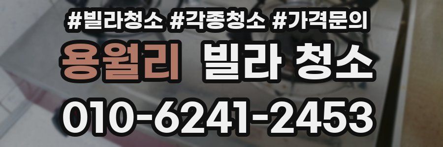 용월리 빌라 청소