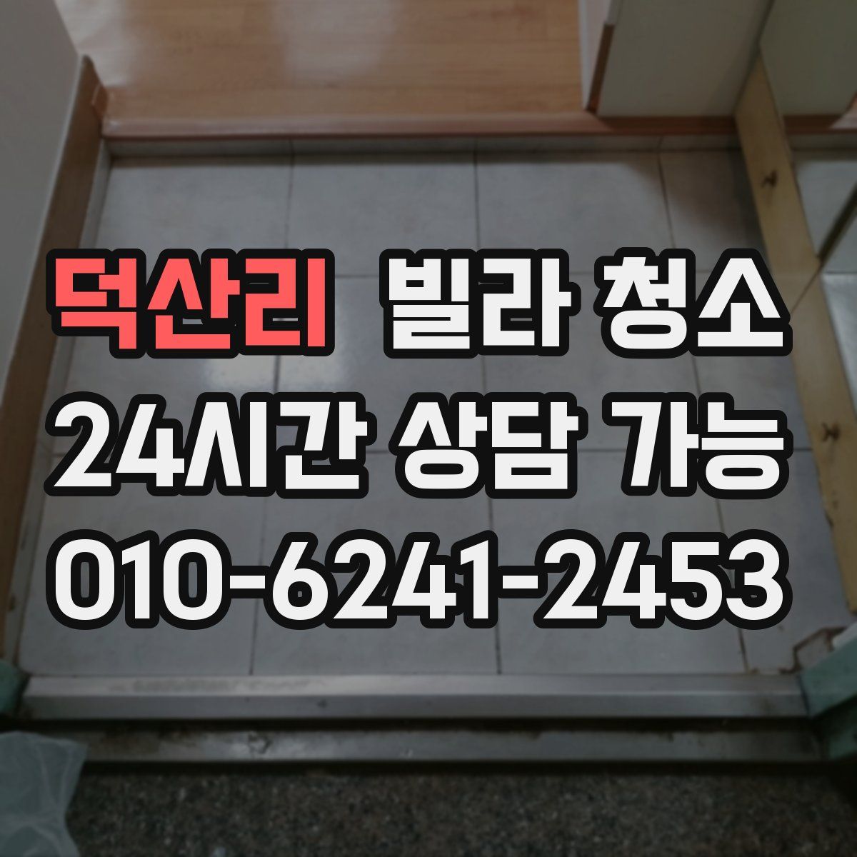 덕산리 빌라 청소