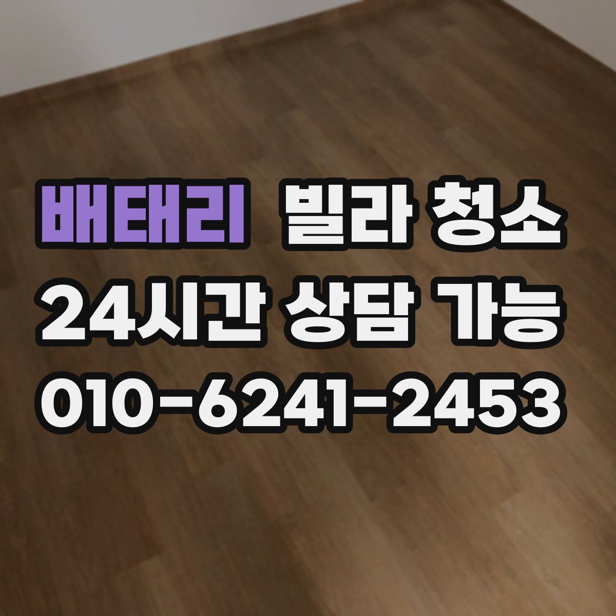 배태리 빌라 청소